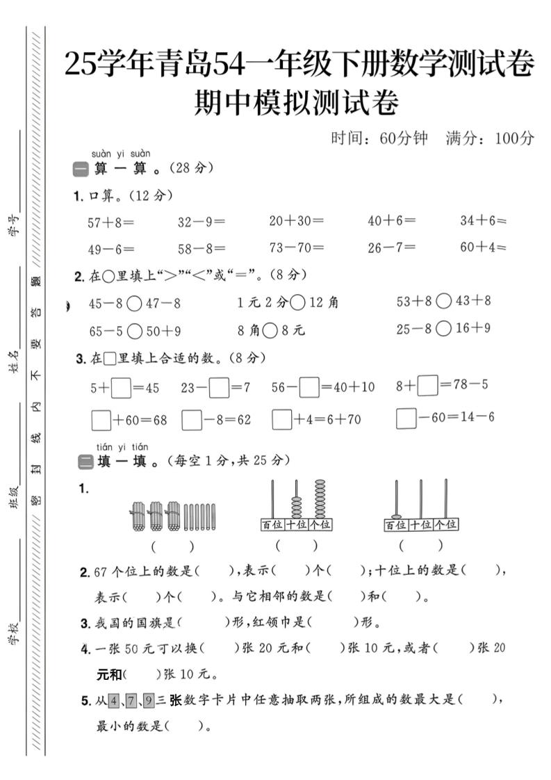 25春青岛54一年级下册数学期中模拟测试卷4页2-自学网资源