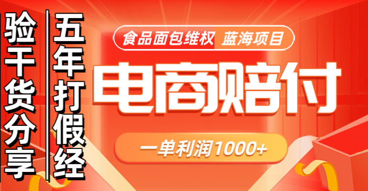 电商购物赔偿食品面包一单利润1000+蓝海项目干货分享-AI网创