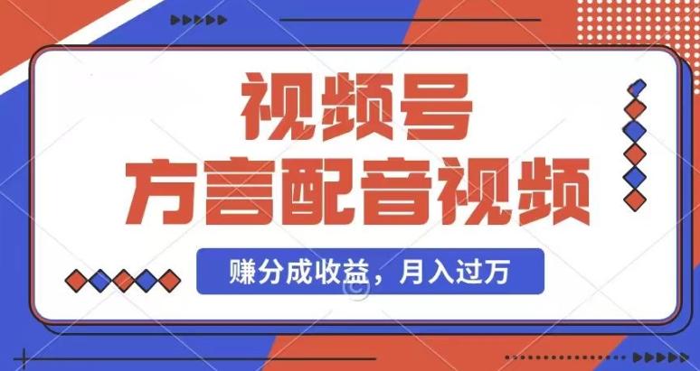 利用方言配音视频，赚视频号分成计划收益，操作简单，还有千粉号额外变现，每月多赚几千块钱【揭秘】-AI网创