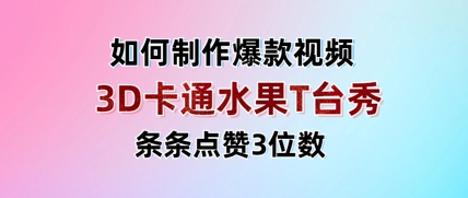 3D卡通水果走秀视频，条条点赞3位数，单日变现多张-AI网创