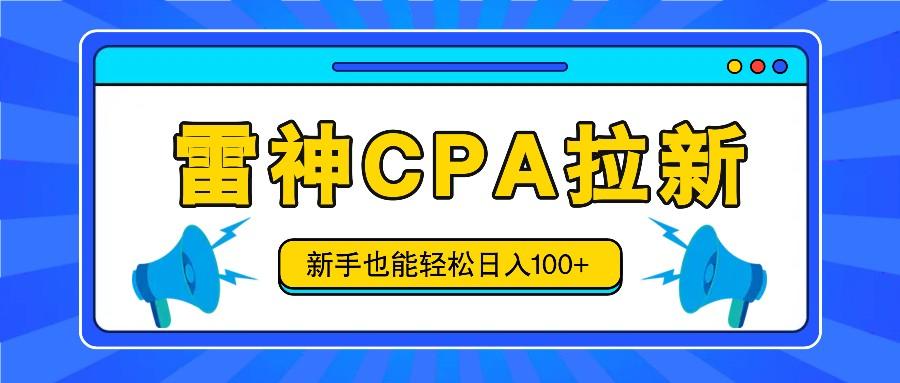 雷神拉新活动项目，操作简单，新手也能轻松日入100+【视频教程+后台开通】-AI网创