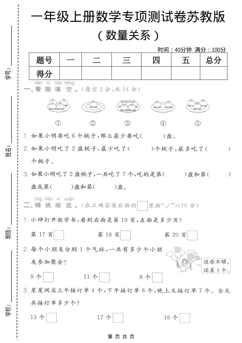 一年级上数学数量关系专项测试卷《苏教版》-自学网资源