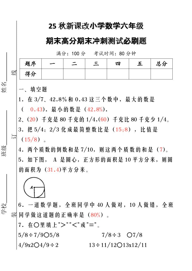 【2025秋新版】小学数学六年级期末高分期末冲刺测试必刷题-六上数学-自学网资源
