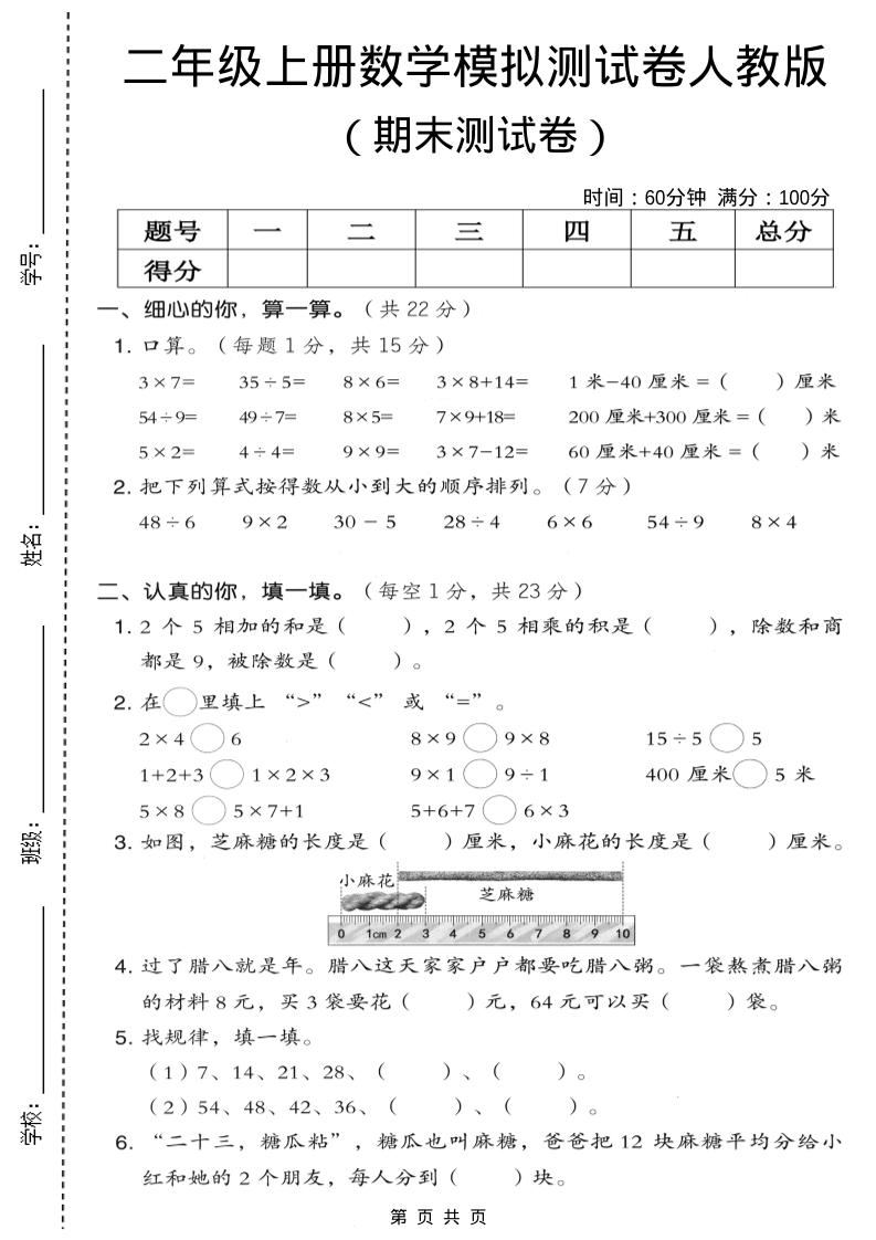 二年级上数学期末模拟测试卷7《人教版》-自学网资源
