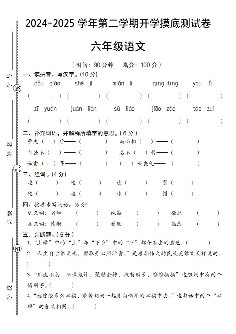 2024-2025学年第二学期开学摸底测试卷六年级语文-自学网资源