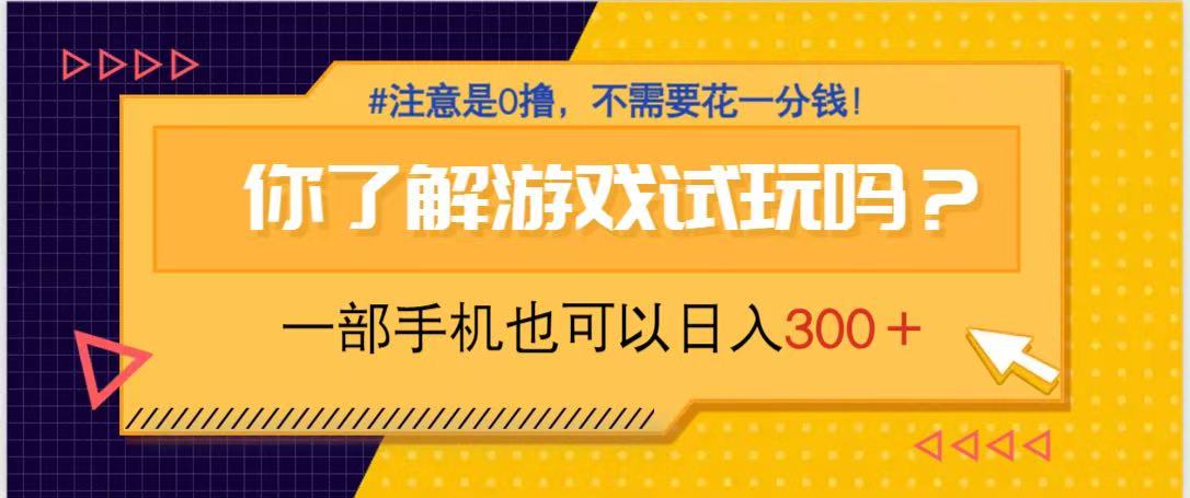 游戏试玩，一部手机就可以日入300+，纯0撸项目，不需要花任何一分钱，…-AI网创