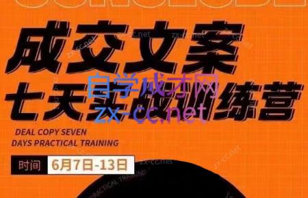 三把刀·成交文案七天实战训练营(6月7-13日)-AI网创