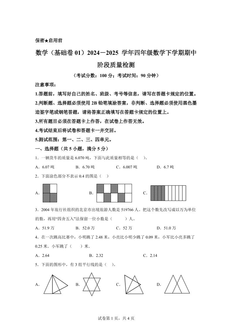 2024-2025学年北京版四年级下册期中素养测评数学试卷（基础卷一）-自学网资源