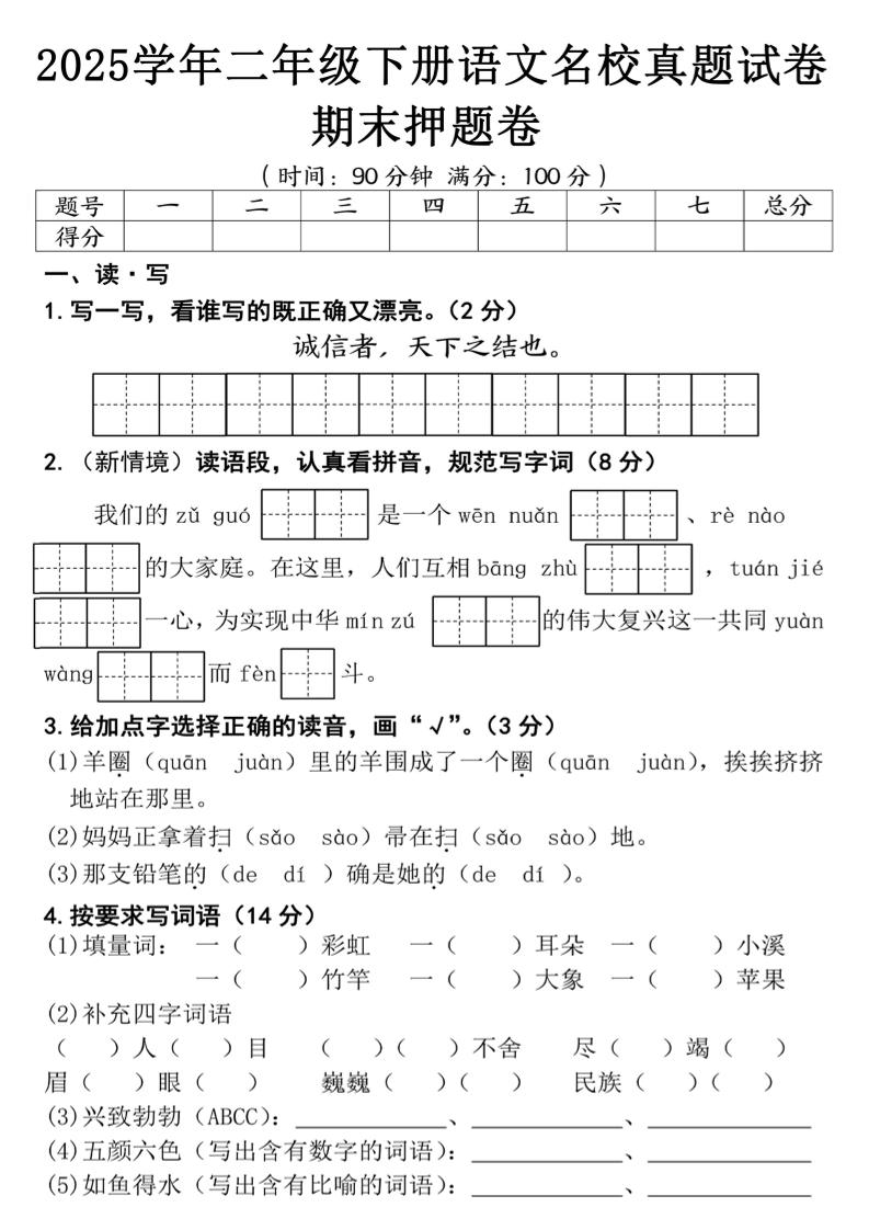 25春二年级下册语文期末押题试卷（含答案5页）-自学网资源