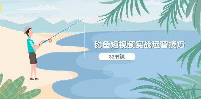 钓鱼短视频实战运营技巧，系统性讲解定位ip策划  能听懂，能落地，能实操-AI网创