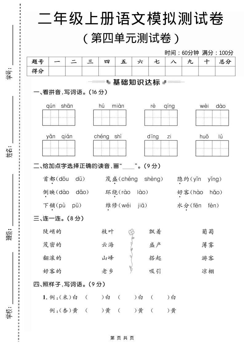 二年级上语文第四单元模拟测试卷3-自学网资源