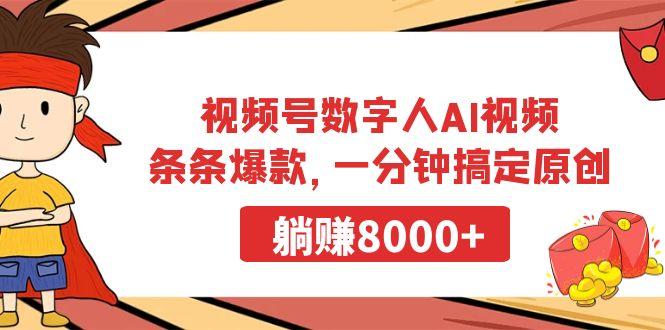 视频号数字人AI视频，条条爆款，一分钟搞定原创，躺赚8000+-AI网创