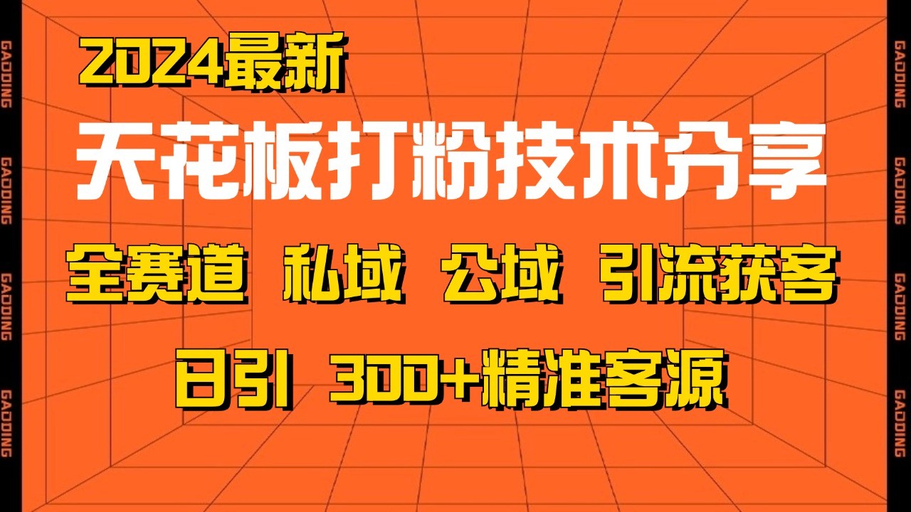 天花板打粉技术分享，野路子玩法 曝光玩法免费矩阵自热技术日引2000+精准客户-AI网创