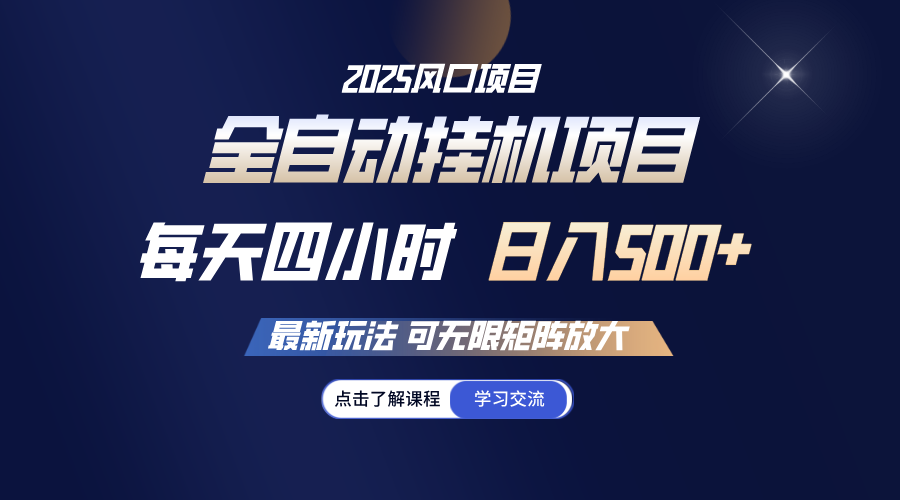 全自动挂机 每天四小时日入500+ 可无限放大-AI网创
