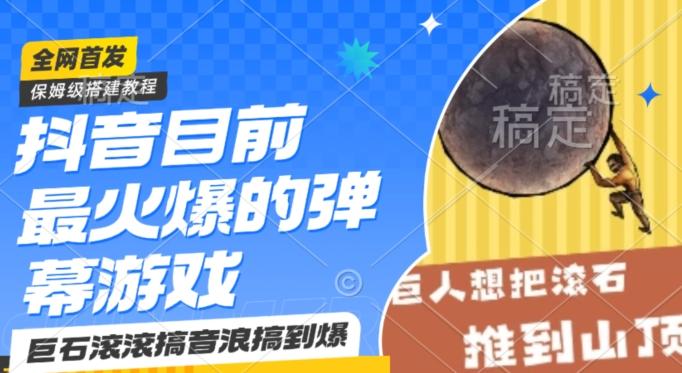 抖音目前最火爆的弹幕游戏巨石滚滚，搞音浪搞到爆，保姆级搭建教程，小白一小时上手【揭秘】-AI网创