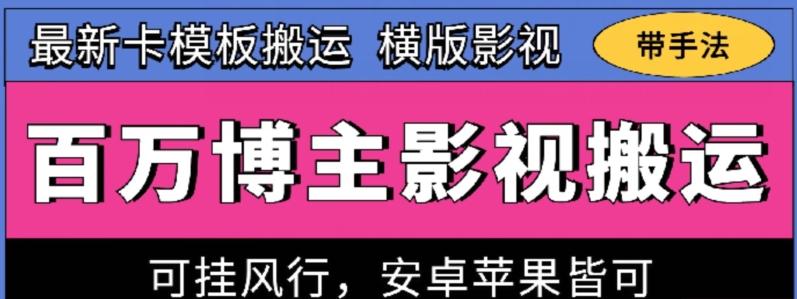 百万博主影视搬运技术，卡模板搬运、可挂风行，安卓苹果都可以【揭秘】-AI网创