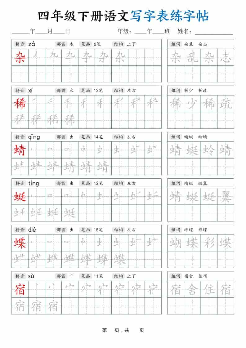 四年级下语文写字表练字帖（生字拼音笔顺组词）42页-自学网资源