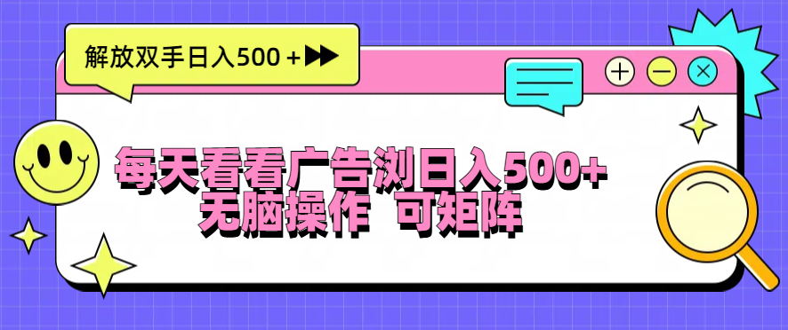 每天看看广告浏览日入500＋操作简単，无脑操作，可矩阵-AI网创