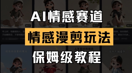 AI情感赛道，情感漫剪玩法，保姆级教程-AI网创