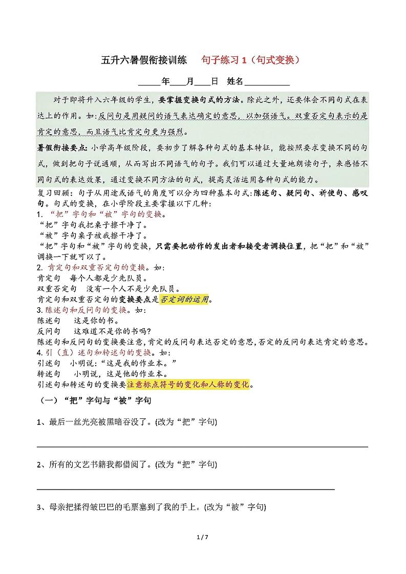 五升六语文暑假衔接句子练习-句式变换-六上语文-自学网资源