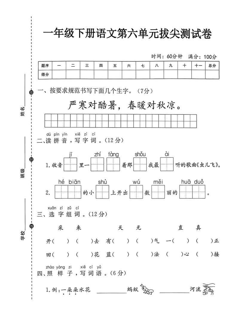 一年级下语文第六单元拔尖测试卷-自学网资源