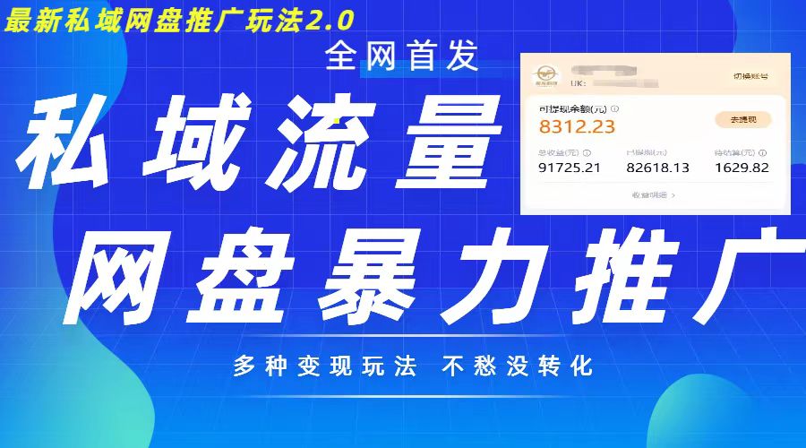 最新暴力私域网盘拉新玩法2.0，多种变现模式，并打造私域回流，轻松日入500+【揭秘】-AI网创