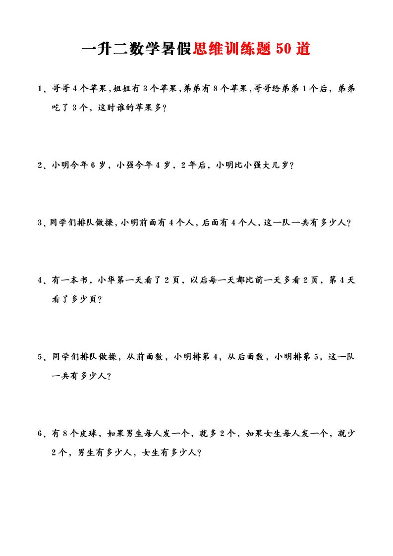 一升二数学暑假思维应用题训练50题-二上数学-自学网资源