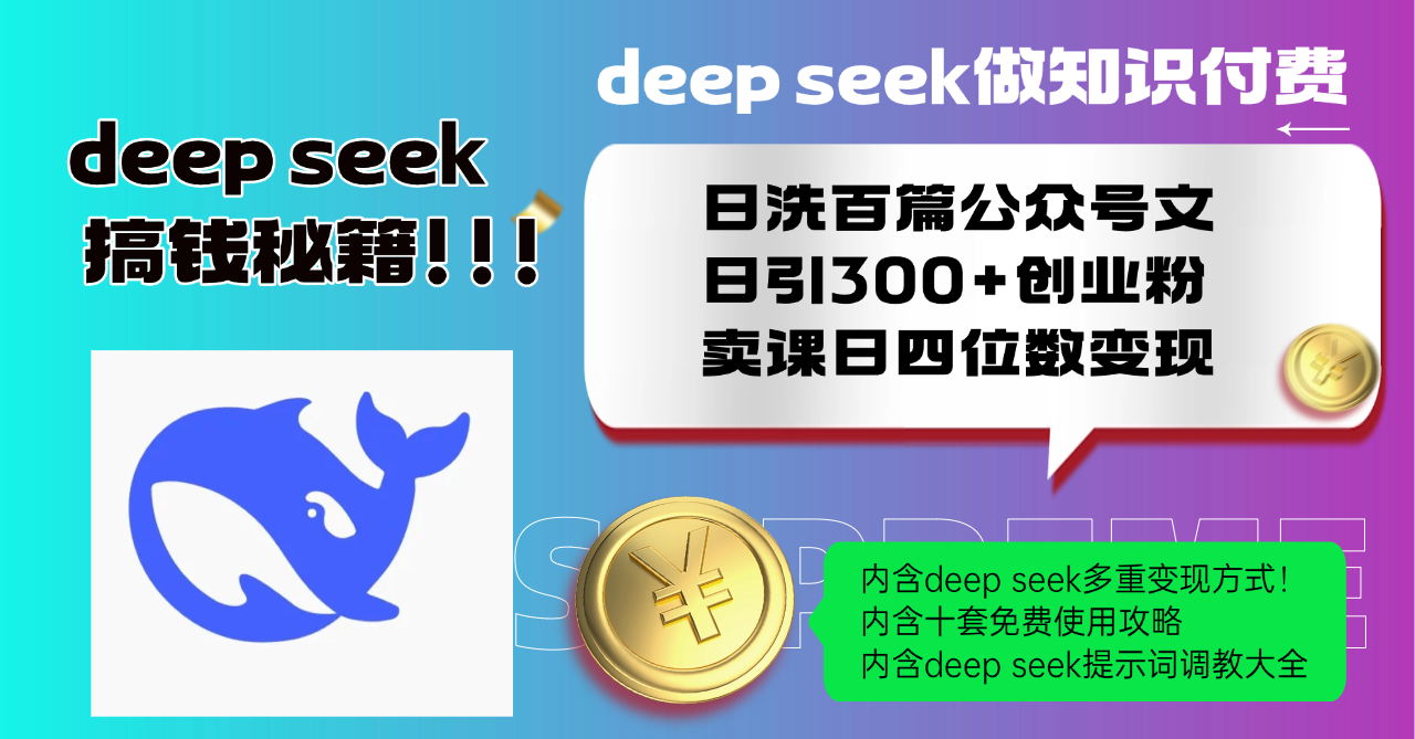 Deep seek做知识付费日洗百篇公众号文日引300+创业粉，卖课日四位数变…-AI网创