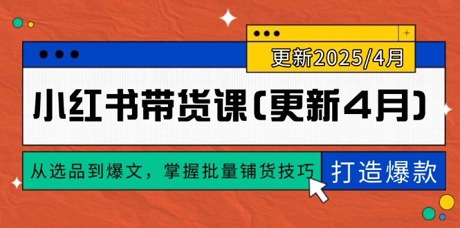 小红书带货课(更新4月-AI网创