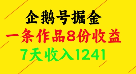 企鹅号掘金，一条作品8份收益，7天收入1241-AI网创
