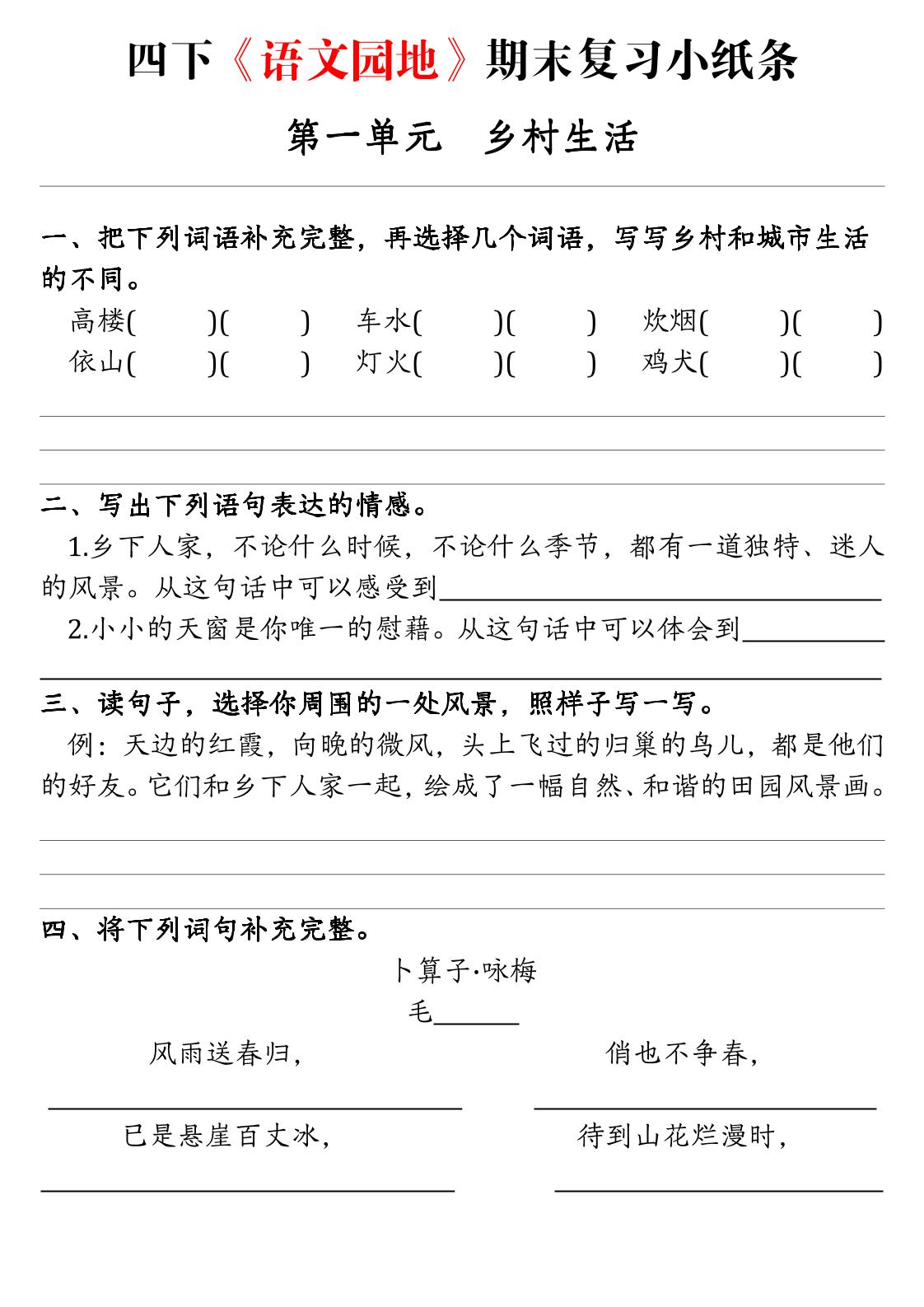 【期末语文园地练习单】四下语文-自学网资源
