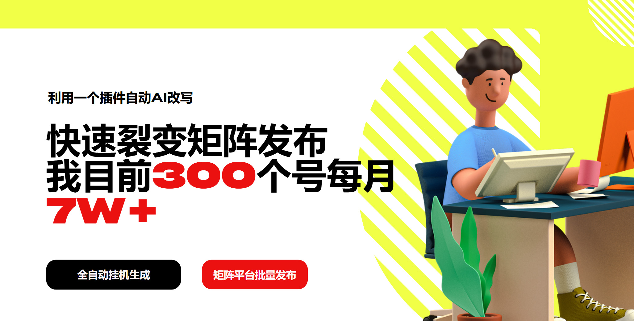 利用一个插件自动AI改写，快速裂变矩阵发布，我目前300个号每月7W+-AI网创