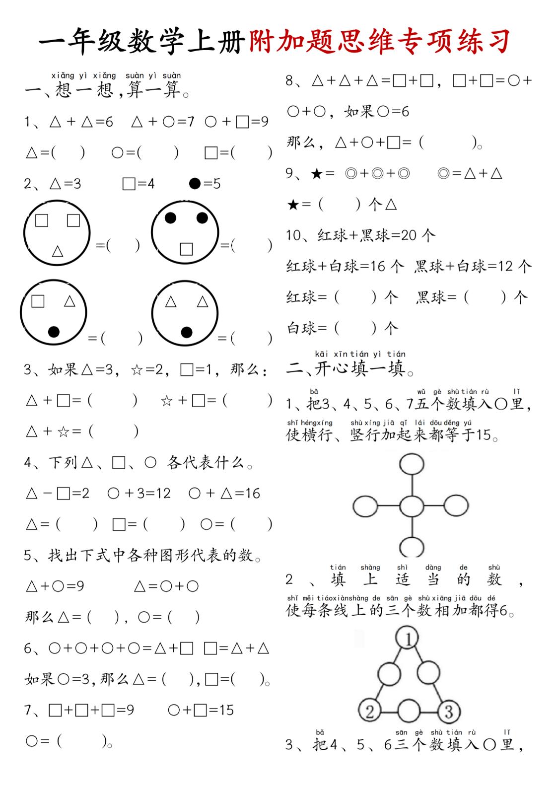 一年级数学上册附加题思维专项练习+答案-自学网资源