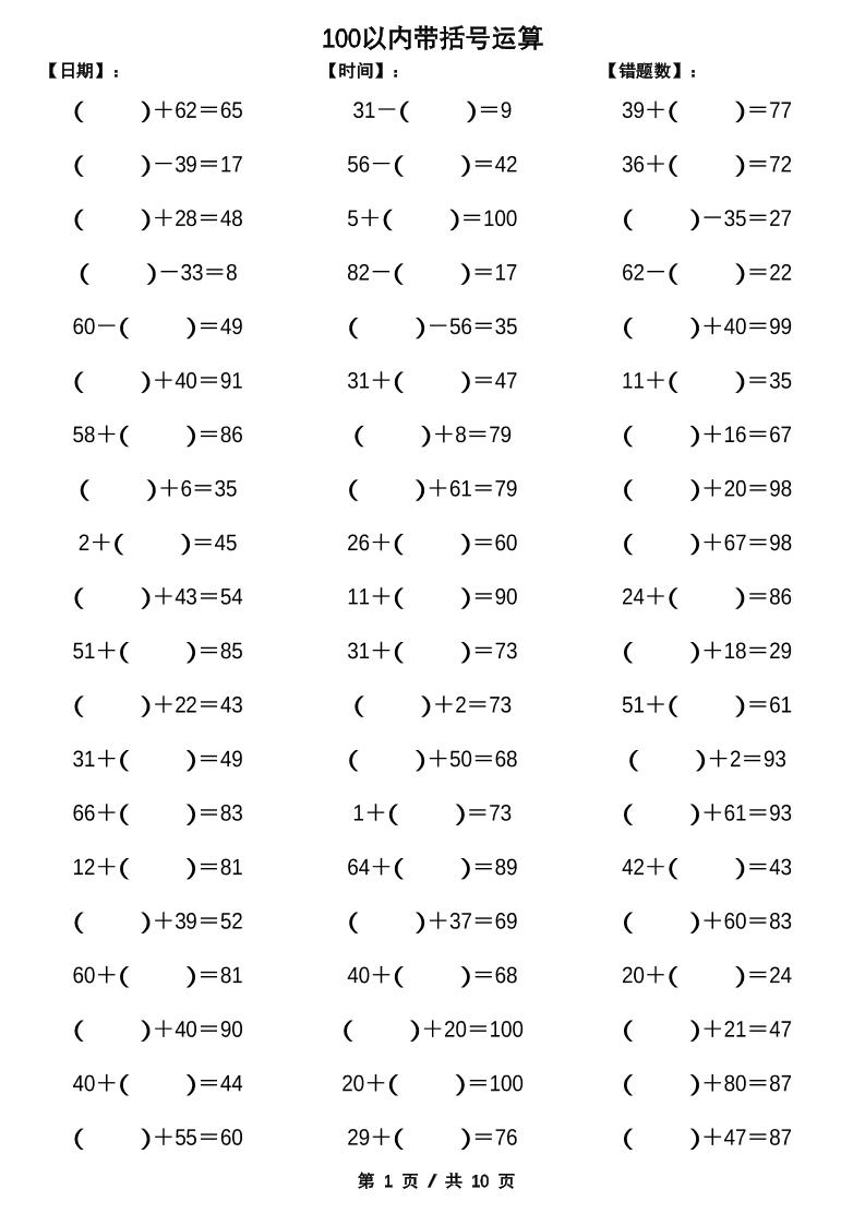 一下数学【100以内带括号加减法计算10套】-自学网资源