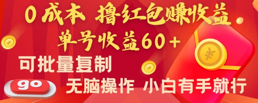 全新平台，0成本撸红包赚收益，单号收益60+，可批量复制，无脑操作，小白有手就行【揭秘】-AI网创