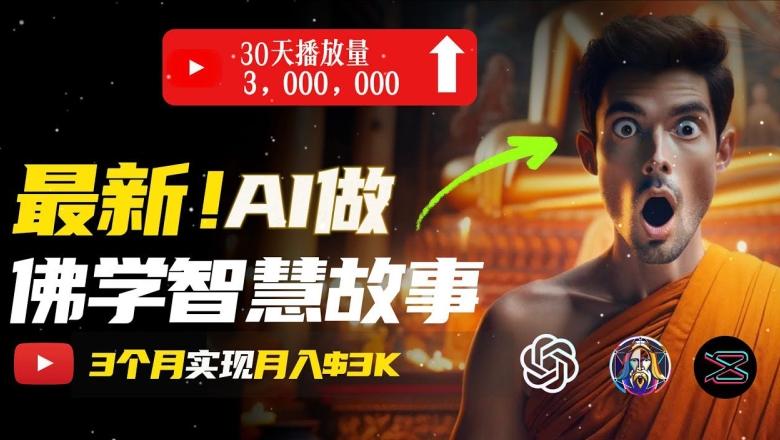 无需露脸，用AI创造治愈系佛学视频，轻松月入过w【揭秘】-AI网创