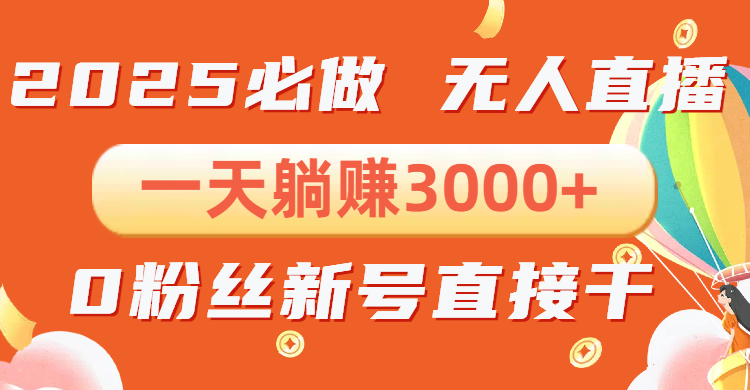 抖音小雪花无人直播，一天躺赚3000+，0粉手机可搭建，不违规不限流，小…-AI网创