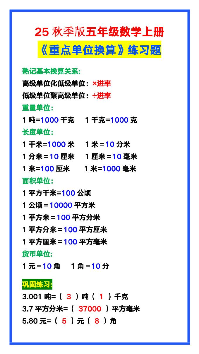 【2025秋新版】五年级数学上册《单位换算》练习题，预习必备！-自学网资源