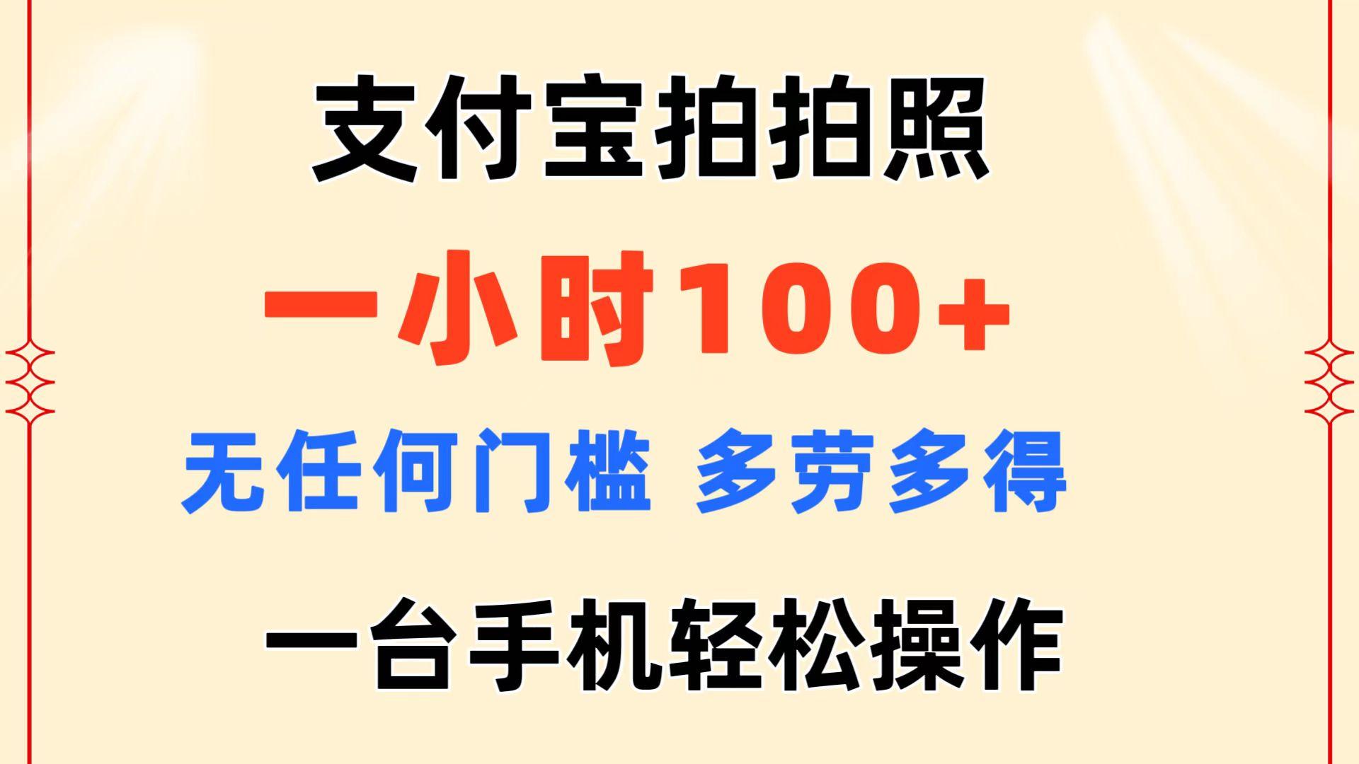 支付宝拍拍照 一小时100+ 无任何门槛  多劳多得 一台手机轻松操作-AI网创