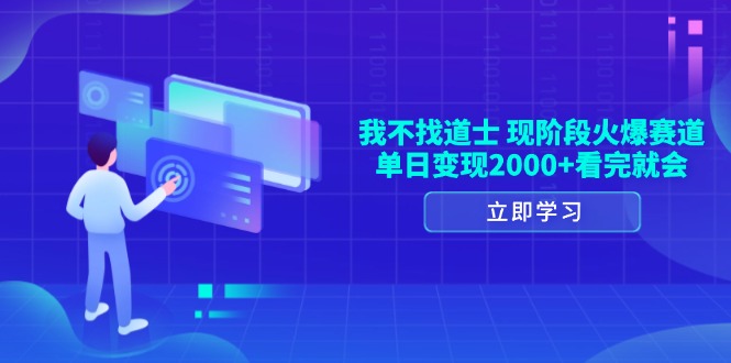 我不找道士，现阶段火爆赛道，单日变现2000+看完就会-AI网创