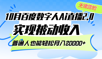 10月百度数字人Ai直播2.0，无需露脸，实现被动收入，普通人也能轻松月…-AI网创