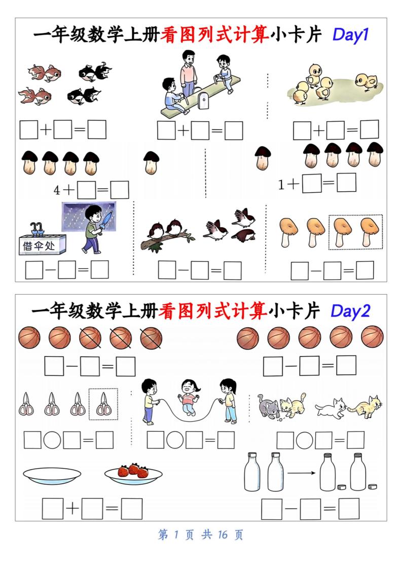 新一上数学看图列式计算小卡片（32天16页）-自学网资源