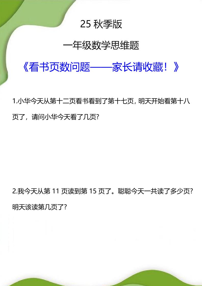 【2025秋新版】一年级数学看书页数问题思维训练题-一上数学-自学网资源