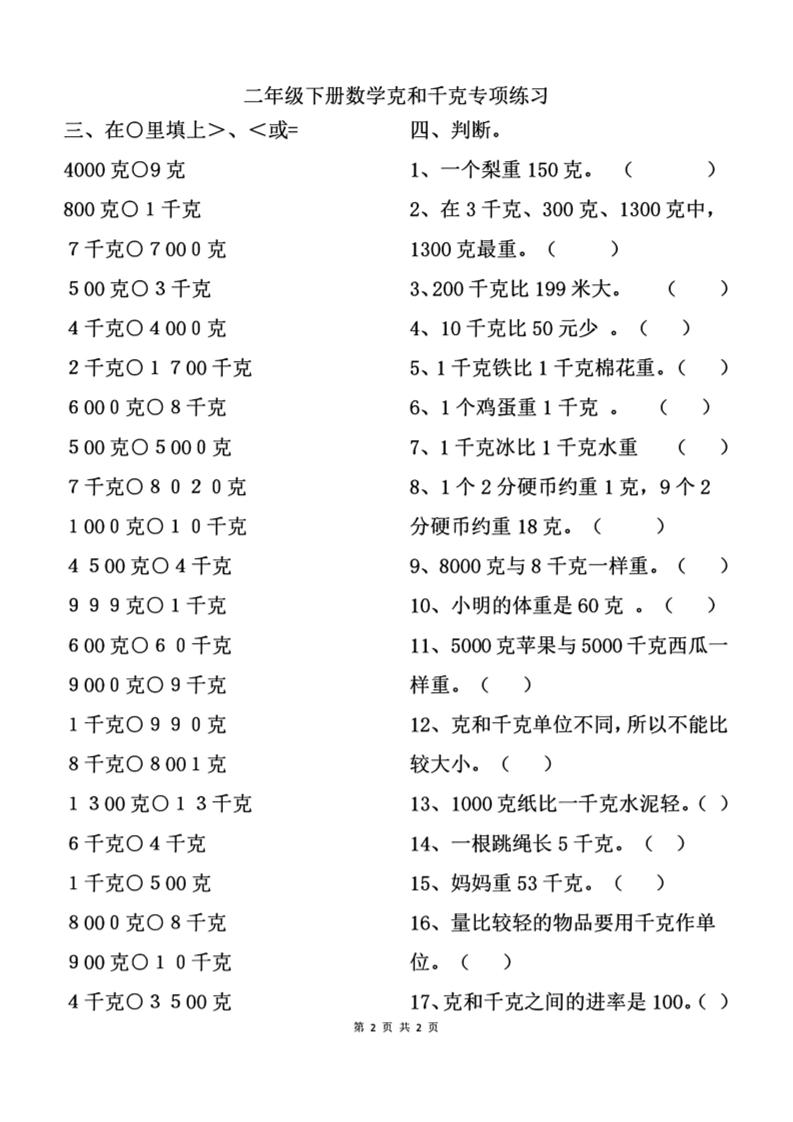二下数学克与千克专项练习2页-自学网资源
