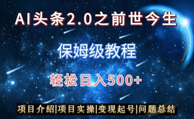 AI头条2.0之前世今生玩法(保姆级教程)图文+视频双收益，轻松日入500+【揭秘】-AI网创
