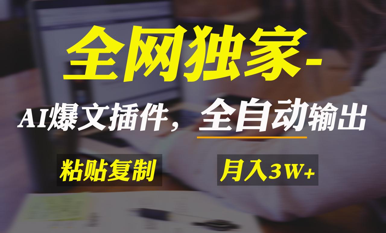 全网独家！AI掘金2.0，通过一个插件全自动输出爆文，粘贴复制矩阵操作，…-AI网创