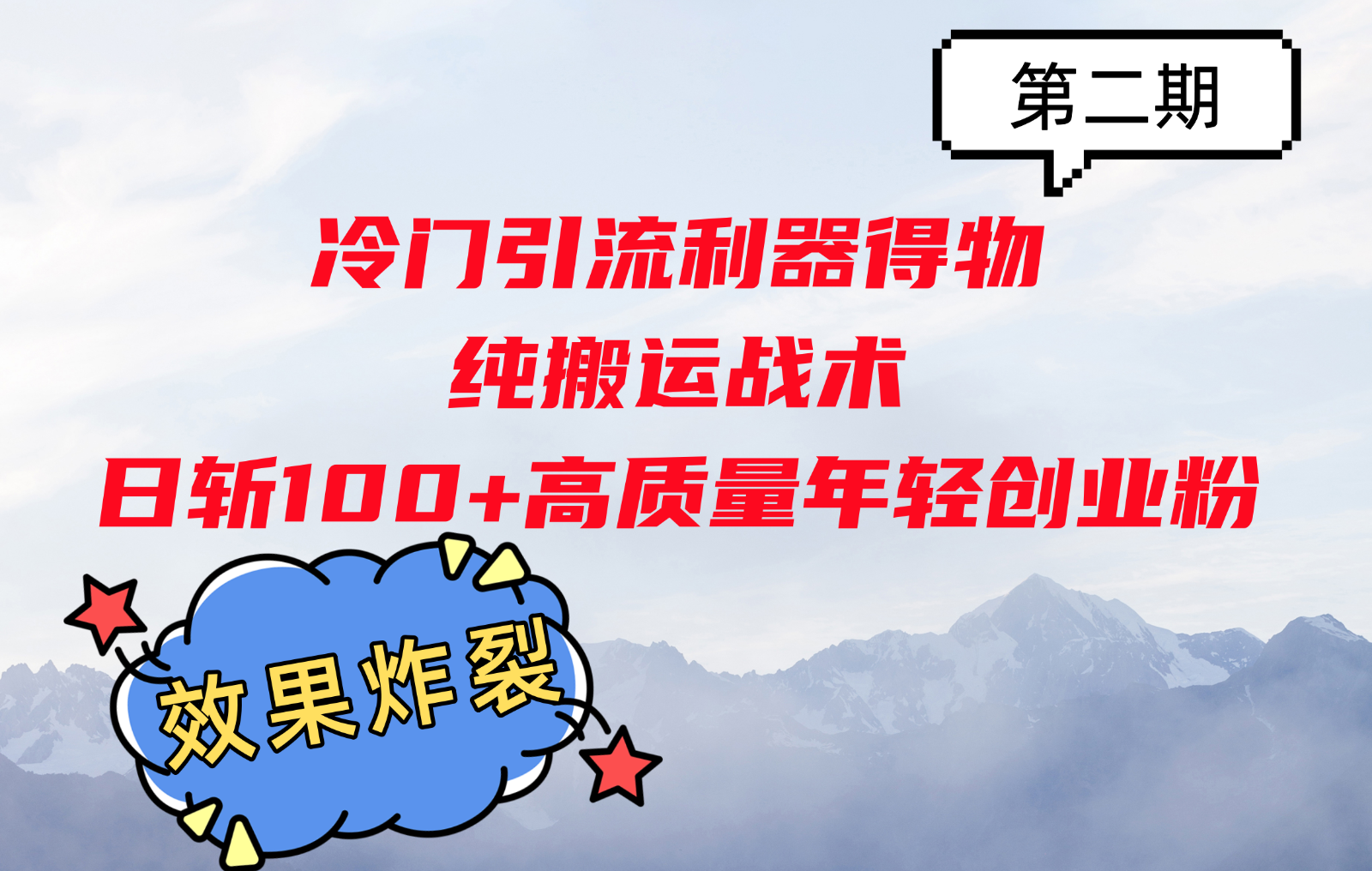 冷门引流利器得物，纯搬运战术日斩100+高质量年轻创业粉，效果炸裂！-AI网创