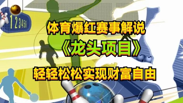 体育爆红赛事解说，玩法简单，小白一天就上手，轻松获取收益【揭秘】-AI网创