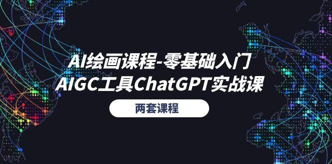 AI绘画课程-零基础入门+AIGC工具ChatGPT实战课(两套课程-AI网创