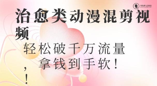 超火爆的动漫混剪视频，配上治愈系的8音乐，轻松破千万流量-AI网创